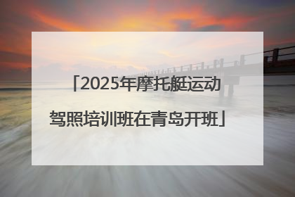 2025年摩托艇运动驾照培训班在青岛开班