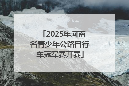2025年河南省青少年公路自行车冠军赛开赛