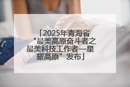 2025年青海省“最美高原奋斗者之最美科技工作者—星耀高原”发布