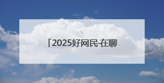 2025好网民·在聊城｜郝轶林：讲述执行好故事 传递司法正能量