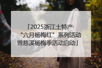 2025浙江土特产·“六月杨梅红”系列活动暨慈溪杨梅季活动启动