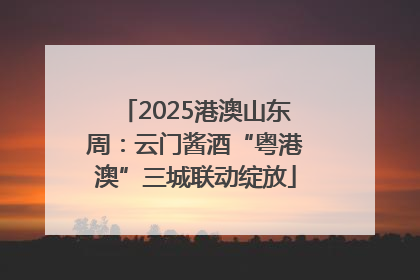 2025港澳山东周：云门酱酒“粤港澳”三城联动绽放