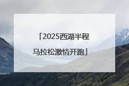 2025西湖半程马拉松激情开跑
