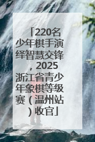 220名少年棋手演绎智慧交锋，2025浙江省青少年象棋等级赛（温州站）收官