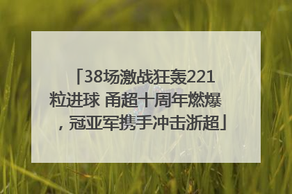 38场激战狂轰221粒进球 甬超十周年燃爆，冠亚军携手冲击浙超