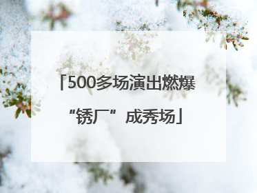 500多场演出燃爆 “锈厂”成秀场