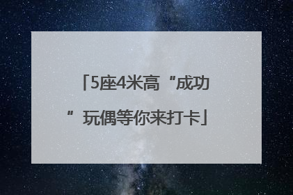 5座4米高“成功”玩偶等你来打卡