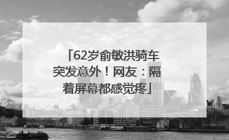 62岁俞敏洪骑车突发意外！网友：隔着屏幕都感觉疼