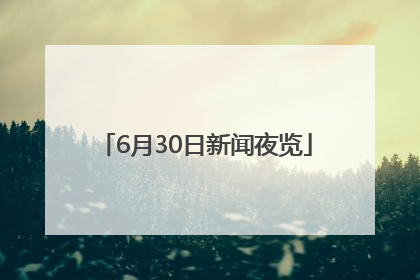 6月30日新闻夜览