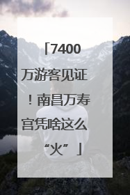 7400万游客见证！南昌万寿宫凭啥这么“火”