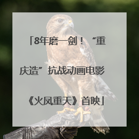8年磨一剑！“重庆造”抗战动画电影《火凤重天》首映