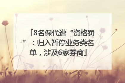 8名保代遭“资格罚”：归入暂停业务类名单，涉及6家券商