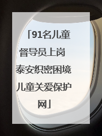 91名儿童督导员上岗 泰安织密困境儿童关爱保护网