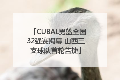 CUBAL男篮全国32强赛揭幕 山西三支球队首轮告捷