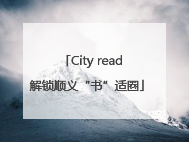 City read解锁顺义“书”适圈