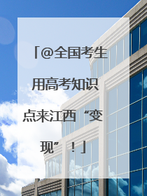 @全国考生 用高考知识点来江西“变现”！