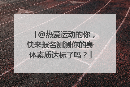@热爱运动的你，快来报名测测你的身体素质达标了吗？