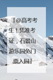 @高考考生！凭准考证，石景山游乐园免门票入园