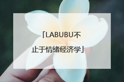 LABUBU不止于情绪经济学