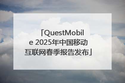 QuestMobile 2025年中国移动互联网春季报告发布