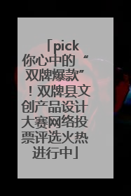 pick你心中的“双牌爆款”！双牌县文创产品设计大赛网络投票评选火热进行中